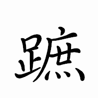 「蹠」のペン字体フォント・イメージ