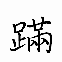 「蹣」のペン字体フォント・イメージ