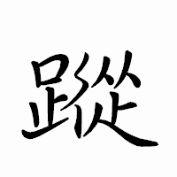 「蹤」のペン字体フォント・イメージ