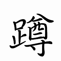 「蹲」のペン字体フォント・イメージ