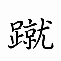 「蹴」のペン字体フォント・イメージ