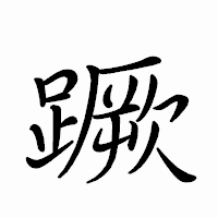 「蹶」のペン字体フォント・イメージ
