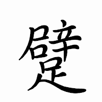 「躄」のペン字体フォント・イメージ