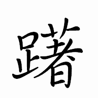 「躇」のペン字体フォント・イメージ