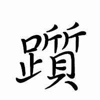 「躓」のペン字体フォント・イメージ