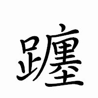 「躔」のペン字体フォント・イメージ