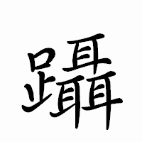 「躡」のペン字体フォント・イメージ