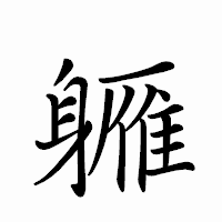 「軅」のペン字体フォント・イメージ