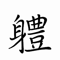 「軆」のペン字体フォント・イメージ
