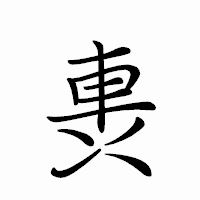 「軣」のペン字体フォント・イメージ