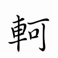 「軻」のペン字体フォント・イメージ