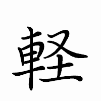 「軽」のペン字体フォント・イメージ