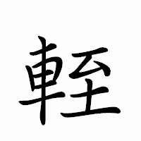 「輊」のペン字体フォント・イメージ