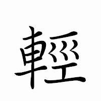 「輕」のペン字体フォント・イメージ