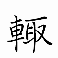 「輙」のペン字体フォント・イメージ