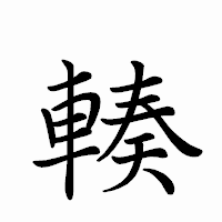 「輳」のペン字体フォント・イメージ