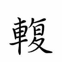 「輹」のペン字体フォント・イメージ