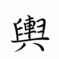「輿」のペン字体フォント・イメージ