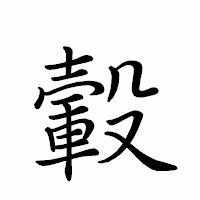 「轂」のペン字体フォント・イメージ