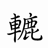 「轆」のペン字体フォント・イメージ