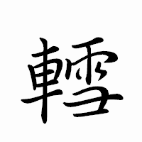 「轌」のペン字体フォント・イメージ