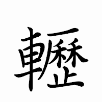 「轣」のペン字体フォント・イメージ