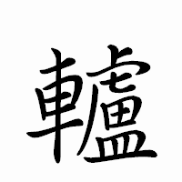 「轤」のペン字体フォント・イメージ
