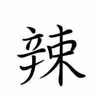 「辣」のペン字体フォント・イメージ