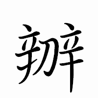 「辧」のペン字体フォント・イメージ