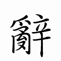 「辭」のペン字体フォント・イメージ