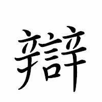 「辯」のペン字体フォント・イメージ