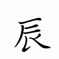 「辰」のペン字体フォント・イメージ