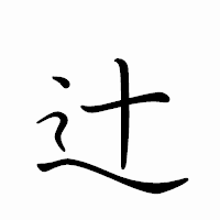 「辻」のペン字体フォント・イメージ