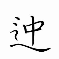 「迚」のペン字体フォント・イメージ