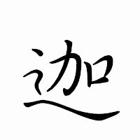 「迦」のペン字体フォント・イメージ