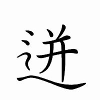 「迸」のペン字体フォント・イメージ