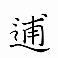 「逋」のペン字体フォント・イメージ