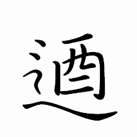 「逎」のペン字体フォント・イメージ