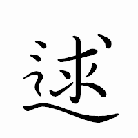 「逑」のペン字体フォント・イメージ