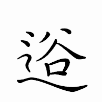 「逧」のペン字体フォント・イメージ