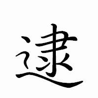 「逮」のペン字体フォント・イメージ