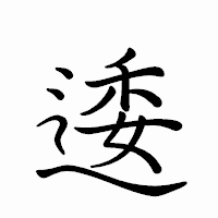 「逶」のペン字体フォント・イメージ