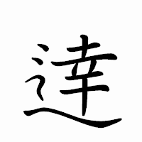 「逹」のペン字体フォント・イメージ