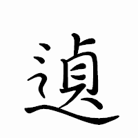 「遉」のペン字体フォント・イメージ