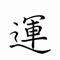 「運」のペン字体フォント・イメージ