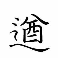 「遒」のペン字体フォント・イメージ
