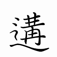 「遘」のペン字体フォント・イメージ