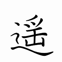 「遥」のペン字体フォント・イメージ