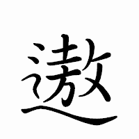 「遨」のペン字体フォント・イメージ