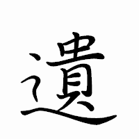 「遺」のペン字体フォント・イメージ